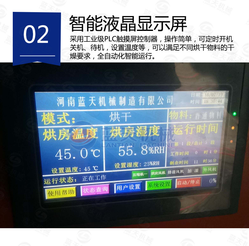 花卉烘干機(jī)智能液晶顯示屏
